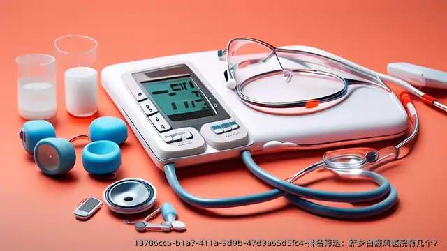 排名筛选:新乡白癜风医院有几个?
