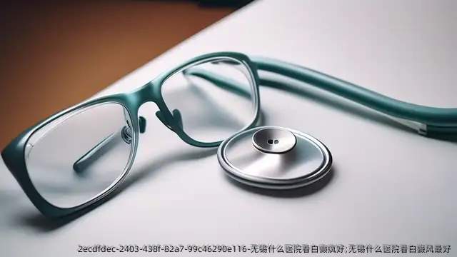 无锡什么医院看白癫疯好;无锡什么医院看白癜风较好