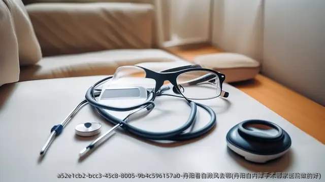 丹阳看白殿风去哪(丹阳白内障手术哪家医院做的好)