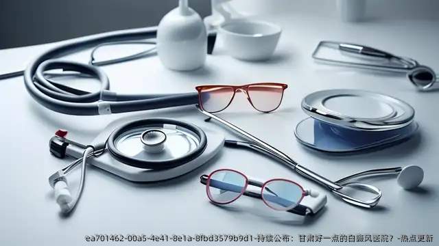 持续公布:甘肃好一点的白癜风医院?-热点更新