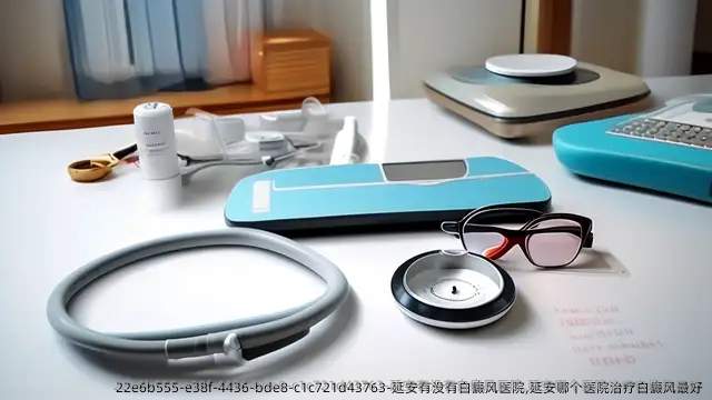 延安有没有白癜风医院,延安哪个医院治疗白癜风较好