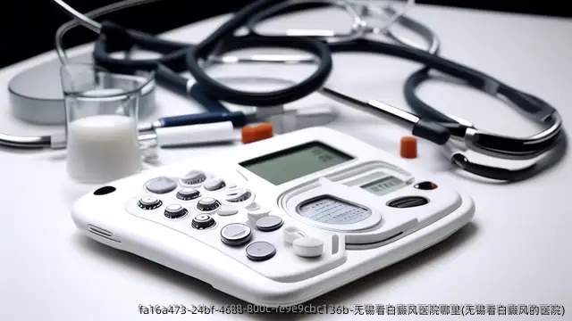 无锡看白癜风医院哪里(无锡看白癜风的医院)