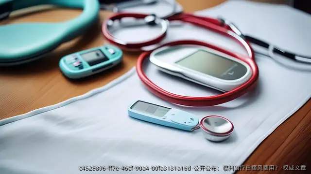 公开公布:福州治疗白癜风费用?-优秀文章