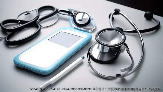 今日榜单:宁夏哪家治白癜风的费用低?-热点更新