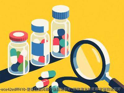 楚雄白癜风哪个医院比较好;楚雄激光祛斑哪家医院比较好
