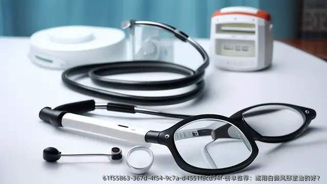 榜单推荐:咸阳白癜风那里治的好?