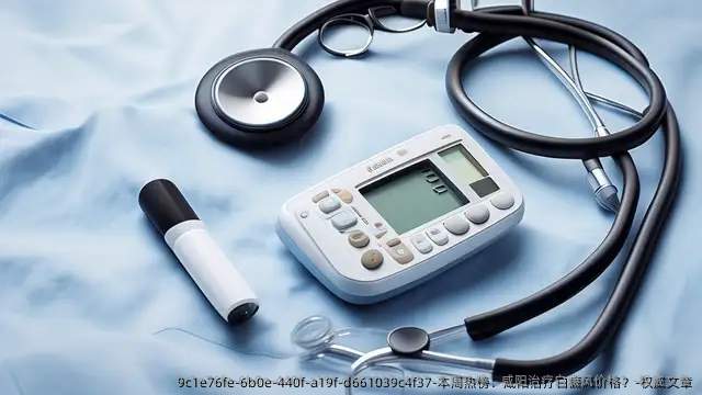 本周热榜:咸阳治疗白癜风价格?-优秀文章