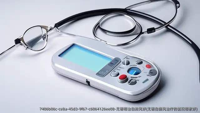 无锡哪治白殿风好(无锡白癜风治疗的医院哪家好)