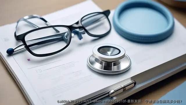最新发现:宁德医治白癜风多少钱?