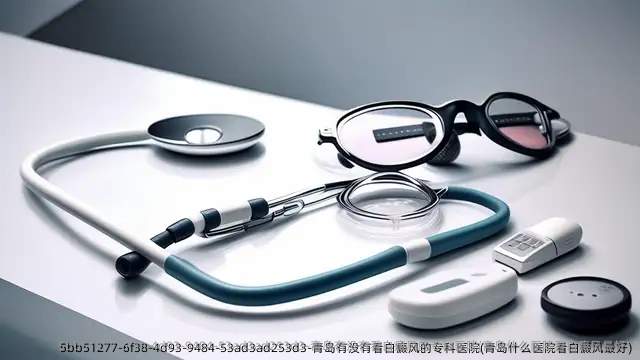 青岛有没有看白癜风的专科医院(青岛什么医院看白癜风较好)
