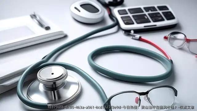 今日热搜：黄山治疗白癜风价格？-优秀文章