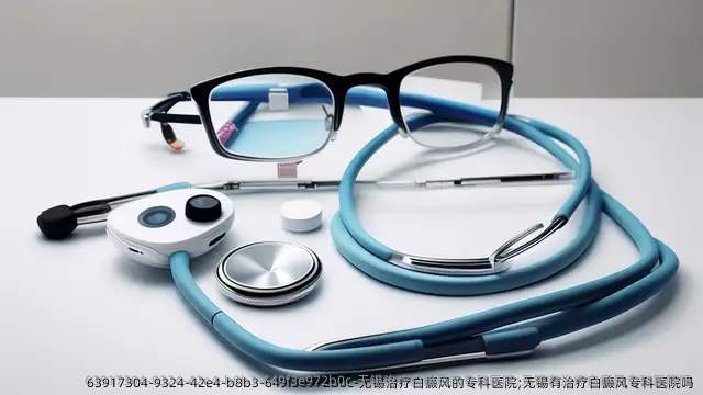 无锡治疗白癜风的专科医院;无锡有治疗白癜风专科医院吗