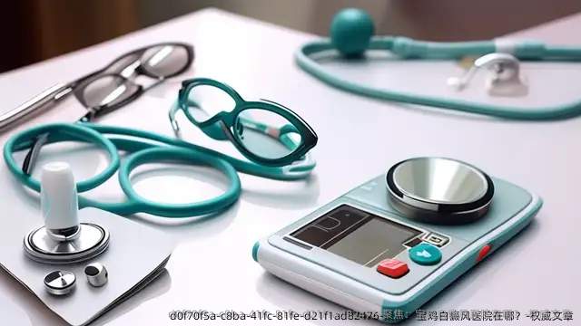 聚焦：宝鸡白癜风医院在哪？-优秀文章