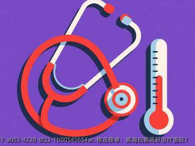 精选榜单：威海白癜风好治疗医院？