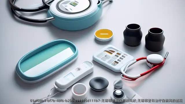 无锡哪里治疗白殿风好;无锡哪里有治疗白癜风的医院