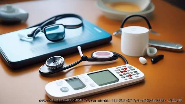 甘肃哪家医院治疗白癜风值得信赖?-点击文章