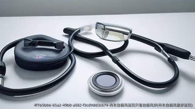 丹东白癜风医院只看白癜风好(丹东白癜风较好医院)