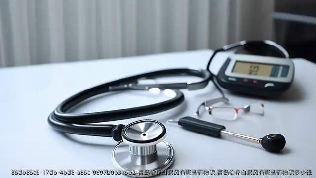 青岛治疗白癜风有哪些药物呢,青岛治疗白癜风有哪些药物呢多少钱