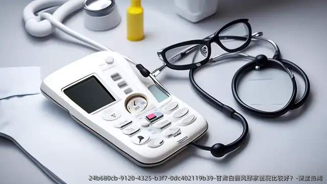 甘肃白癜风那家医院比较好?-深度热闻