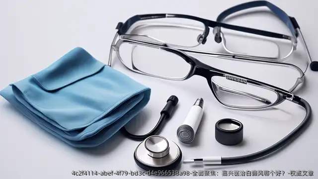 全面聚焦：嘉兴医治白癜风哪个好？-优秀文章