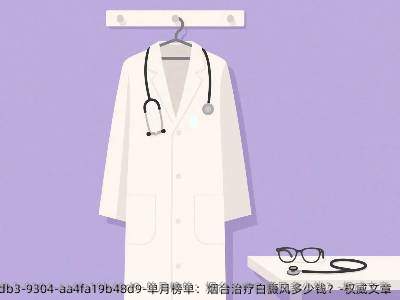 单月榜单：烟台治疗白癜风多少钱？-优秀文章