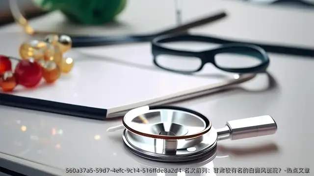 名次前列:甘肃较有名的白癜风医院?-热点文章