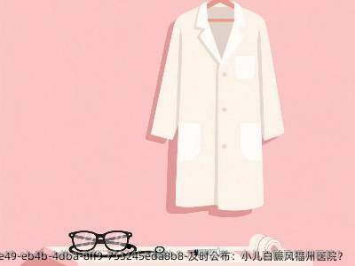 及时公布：小儿白癜风福州医院？
