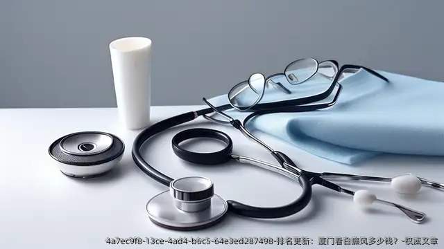 排名更新:厦门看白癜风多少钱?-优秀文章