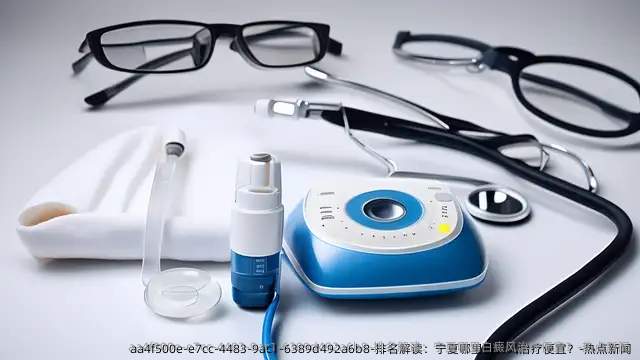 排名解读：宁夏哪里白癜风治疗便宜？-热点新闻