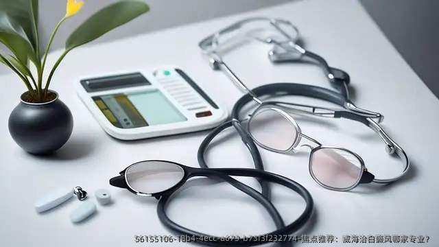 焦点推荐：威海治白癜风哪家专业？