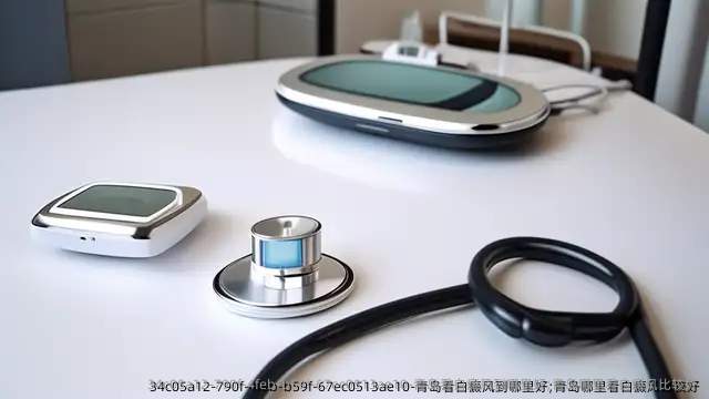 青岛看白癜风到哪里好;青岛哪里看白癜风比较好