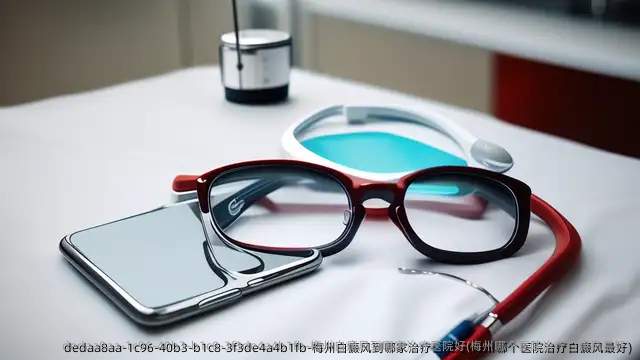 梅州白癜风到哪家治疗医院好(梅州哪个医院治疗白癜风较好)