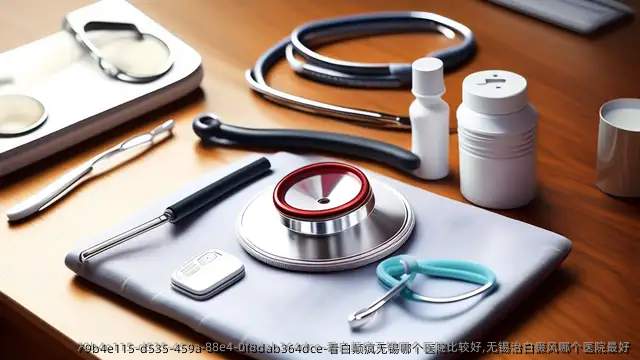 看白颠疯无锡哪个医院比较好,无锡治白癜风哪个医院较好