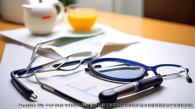 韶关白癜风哪家治疗效果较好(韶关白癜风哪家治疗效果较好的)