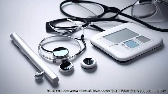 怒江白癜风哪家治疗较好,怒江白鱼图片