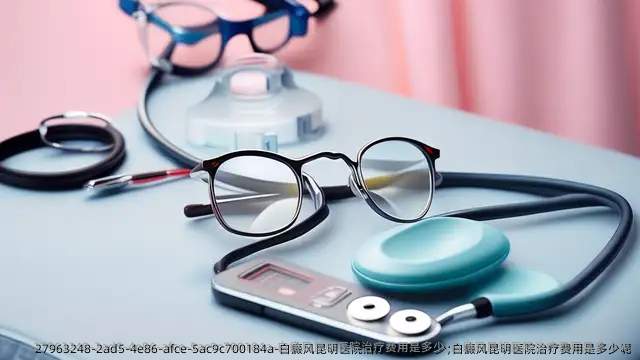 白癜风昆明医院治疗费用是多少;白癜风昆明医院治疗费用是多少呢