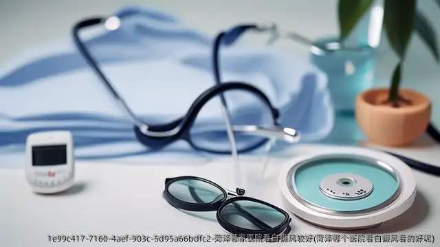 菏泽哪家医院看白癜风较好(菏泽哪个医院看白癜风看的好呢)