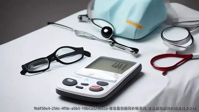 青岛看白癜风价格贵吗;青岛看白癜风价格贵吗多少钱