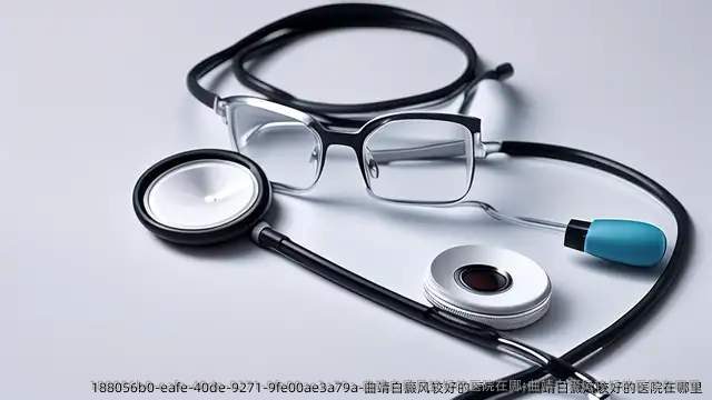 曲靖白癜风较好的医院在哪;曲靖白癜风较好的医院在哪里