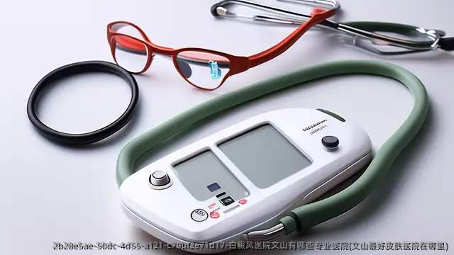 白癜风医院文山有哪些专业医院(文山较好皮肤医院在哪里)