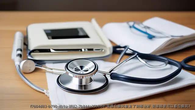 楚雄白癜风复发了到哪治好;楚雄哪里可以看白癜风?
