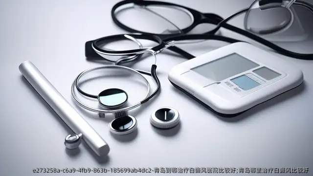 青岛到哪治疗白癜风医院比较好;青岛哪里治疗白癜风比较好