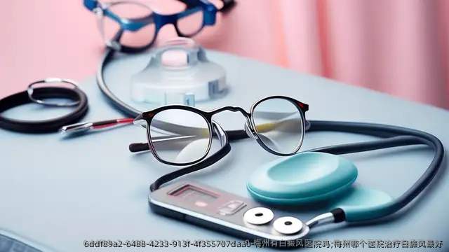 梅州有白癜风医院吗;梅州哪个医院治疗白癜风较好
