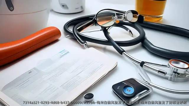 梅州白癜风复发了到哪治好,梅州白癜风复发了到哪治好啊