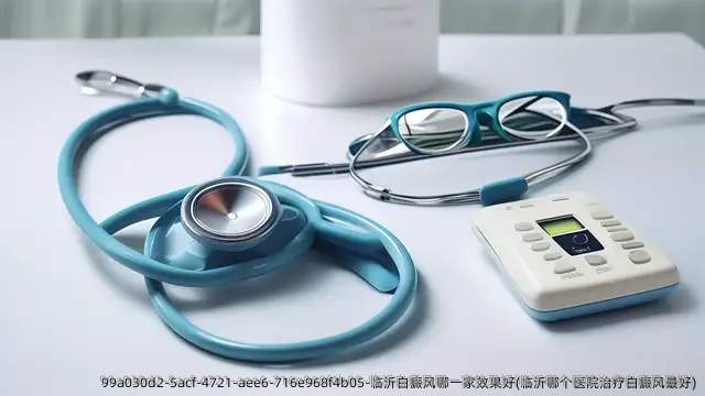 临沂白癜风哪一家效果好(临沂哪个医院治疗白癜风较好)